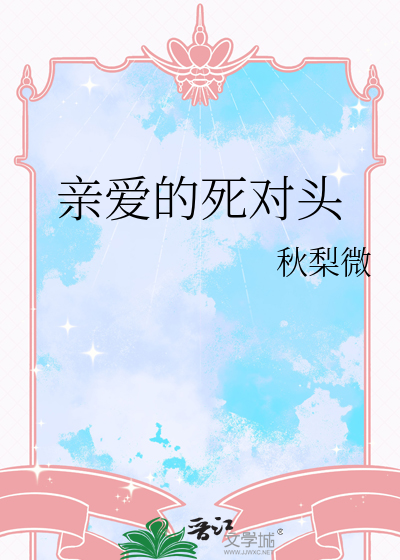 亲爱的死对头