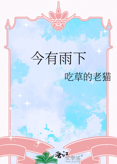 今有雨下
