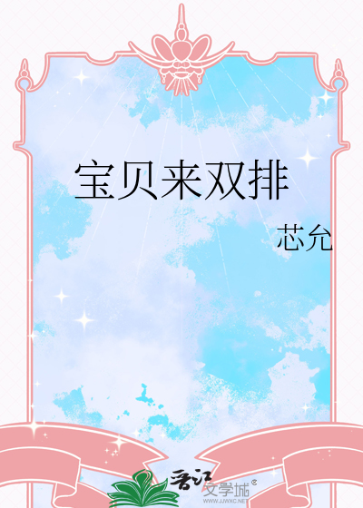 宝贝来双排