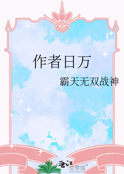 作者日万