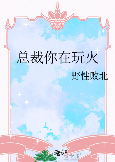 总裁你在玩火