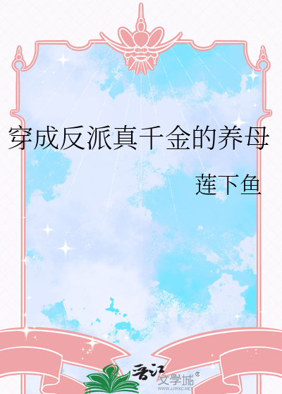 穿成反派真千金的养母