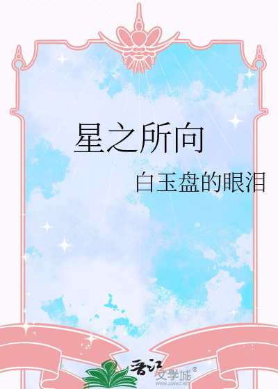 星之所向