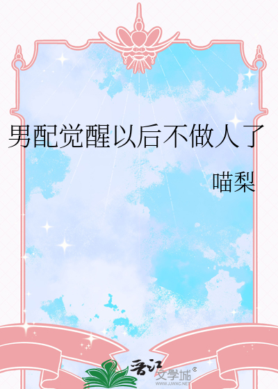 男配觉醒以后不做人了
