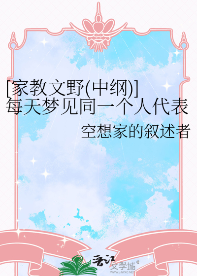 [家教文野(中纲)]每天梦见同一个人代表什么