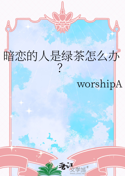 暗恋的人是绿茶怎么办？
