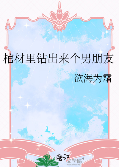 棺材里钻出来个男朋友