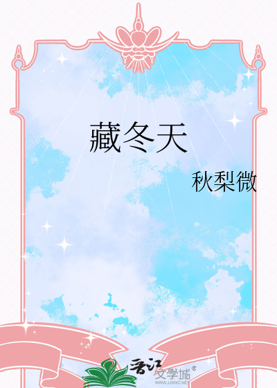 藏冬天