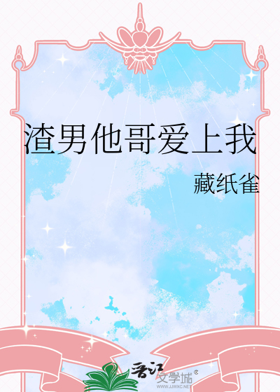 渣男他哥爱上我