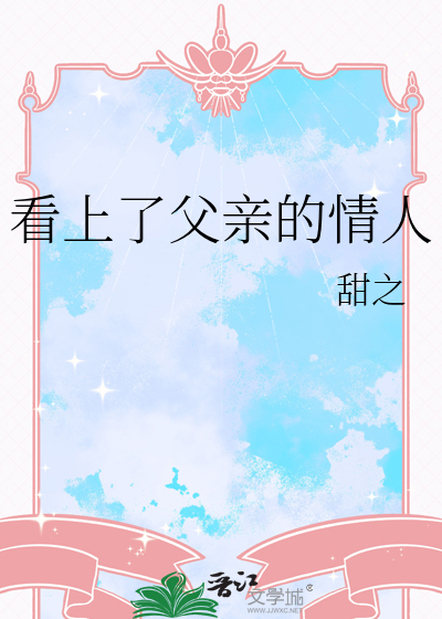 看上了父亲的情人
