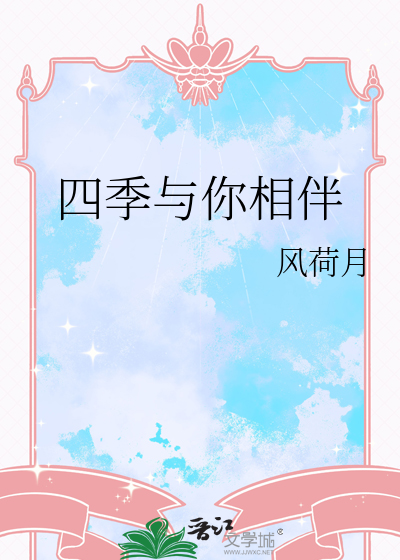 四季与你相伴