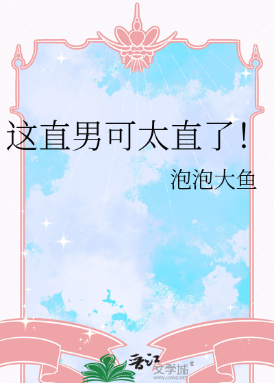这直男可太直了！