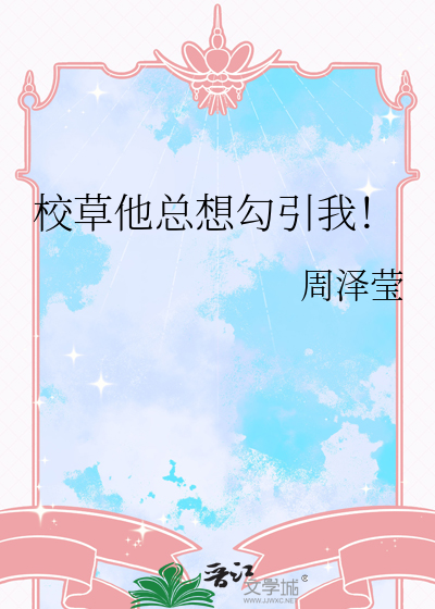 校草他总想勾引我！