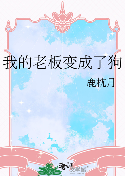 我的老板变成了狗