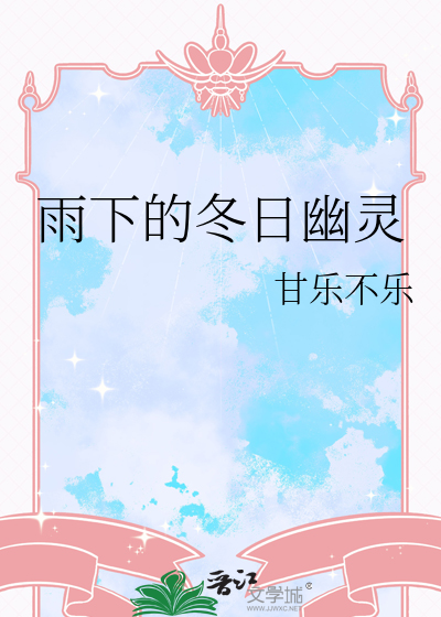 雨下的冬日幽灵