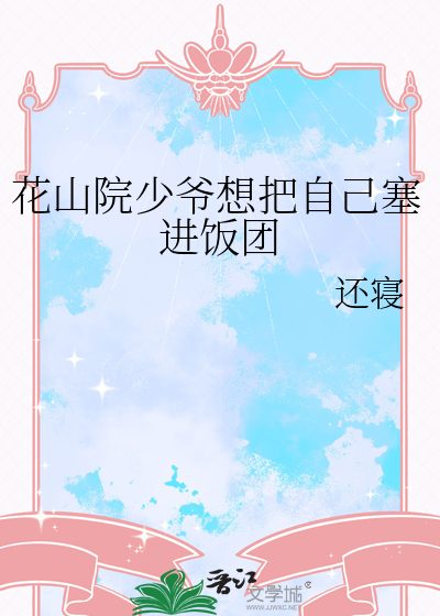 花山院少爷想把自己塞进饭团