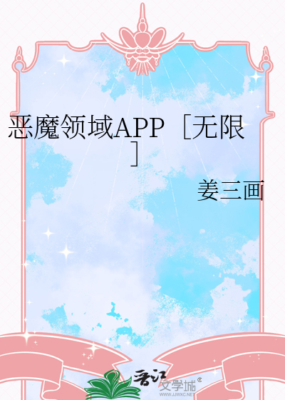 恶魔领域APP［无限］