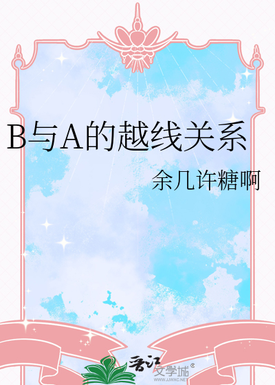 B与A的越线关系