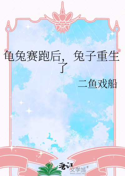 龟兔赛跑后，兔子重生了