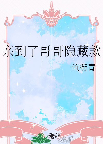 亲到了哥哥隐藏款