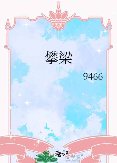攀梁