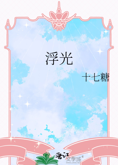 浮光