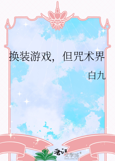 换装游戏，但咒术界