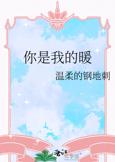 你是我的暖