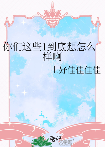 你们这些1到底想怎么样啊