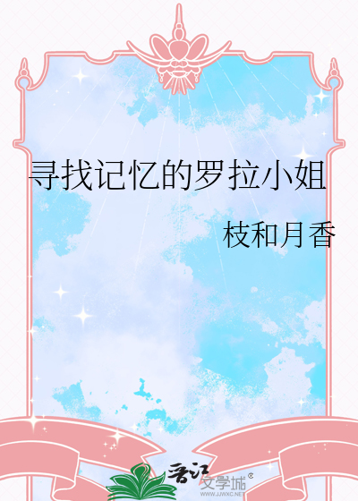 寻找记忆的罗拉小姐
