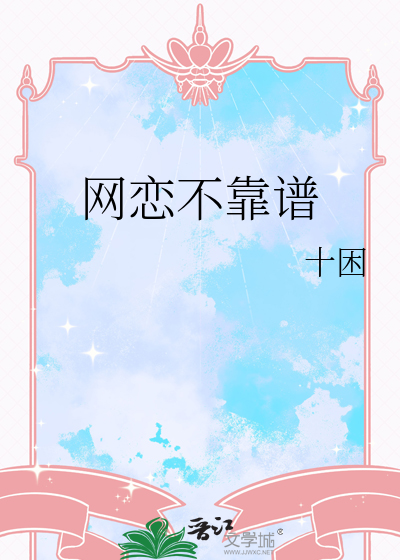 网恋不靠谱