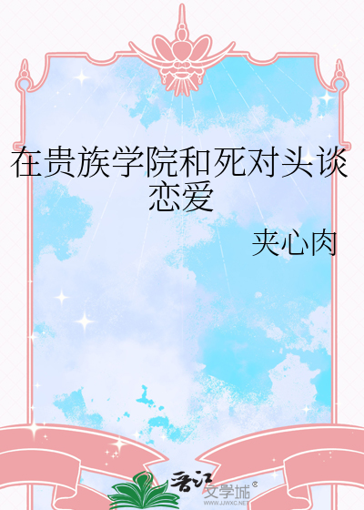 在贵族学院和死对头谈恋爱