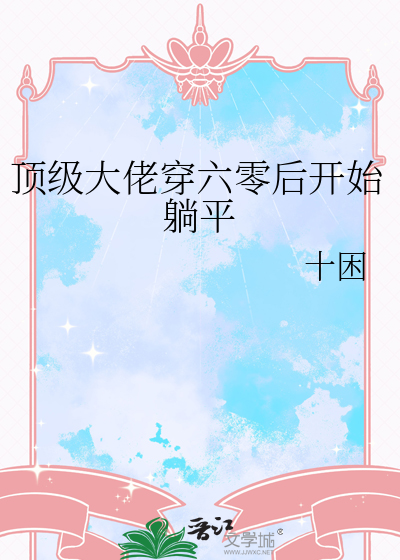 顶级大佬穿六零后开始躺平