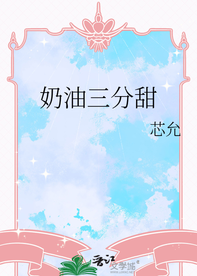 奶油三分甜