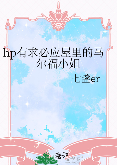 hp有求必应屋里的马尔福小姐