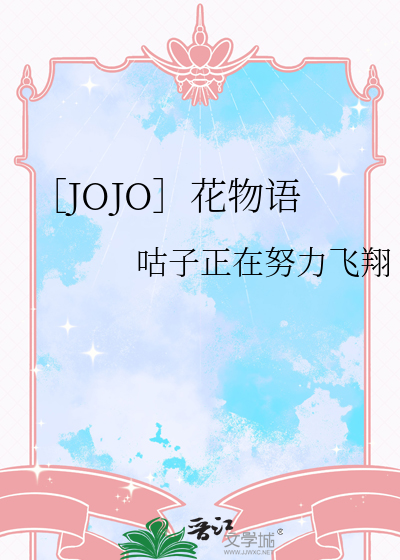 ［JOJO］花物语