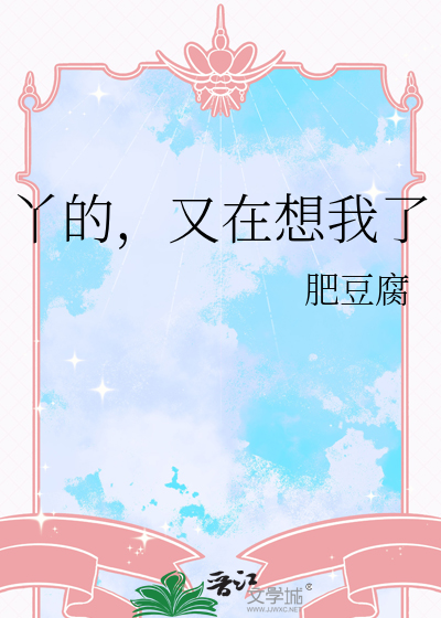 丫的，又在想我了