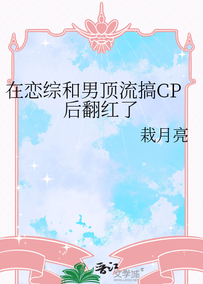 在恋综和男顶流搞CP后翻红了