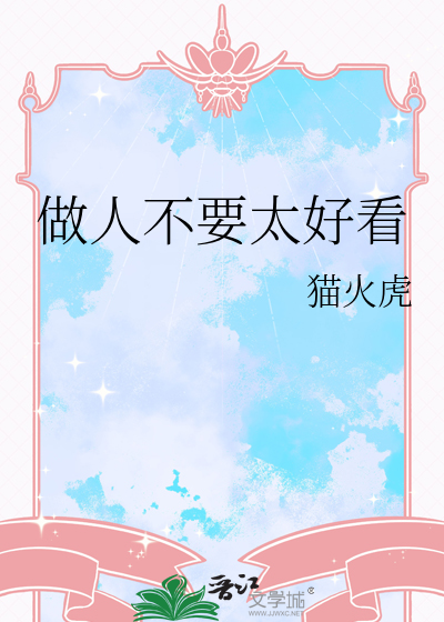 做人不要太好看