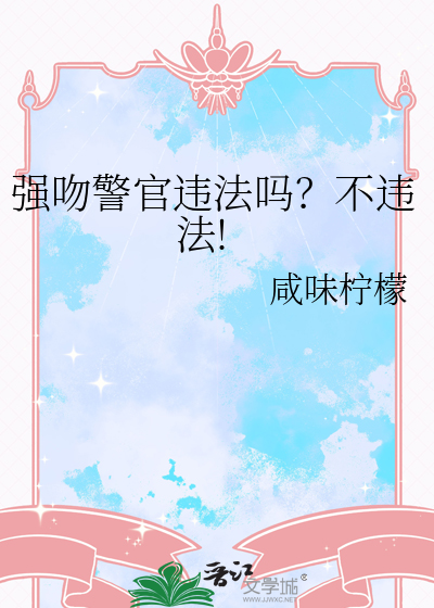 强吻警官违法吗？不违法!