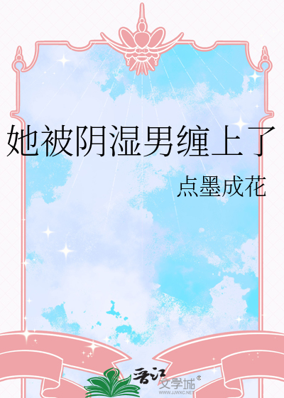 她被阴湿男缠上了
