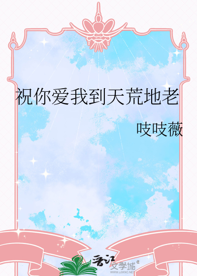 祝你爱我到天荒地老