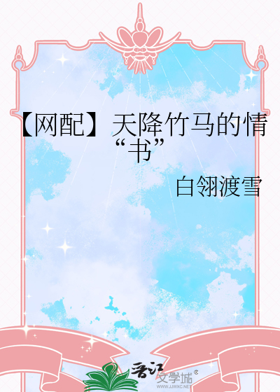 【网配】天降竹马的情“书”