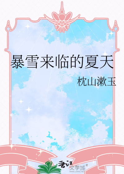 暴雪来临的夏天
