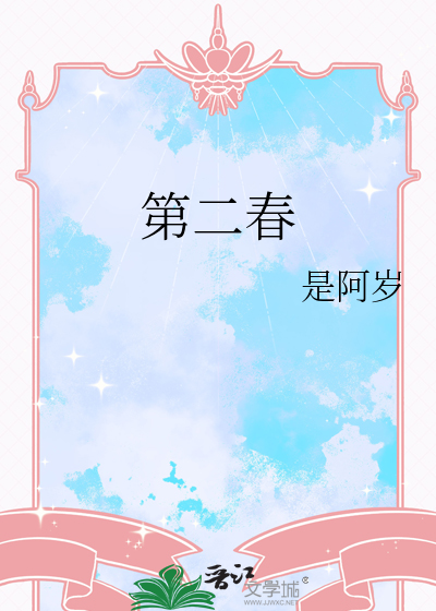 第二春