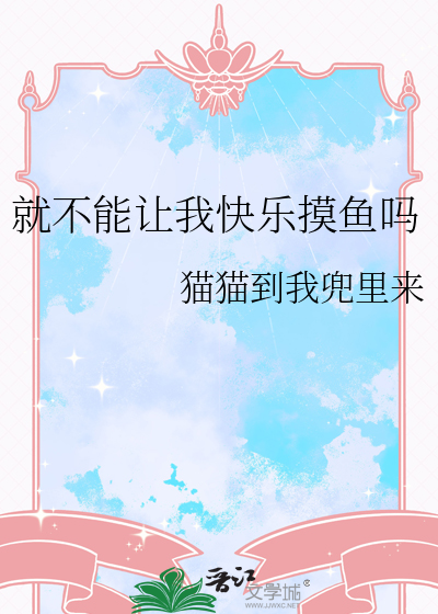 就不能让我快乐摸鱼吗