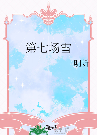 第七场雪