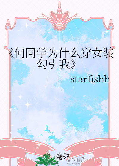 《何同学为什么穿女装勾引我》