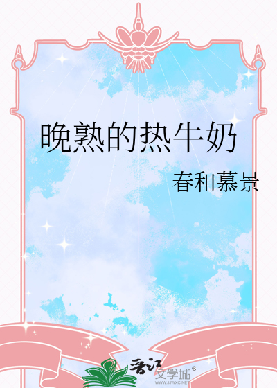 晚熟的热牛奶