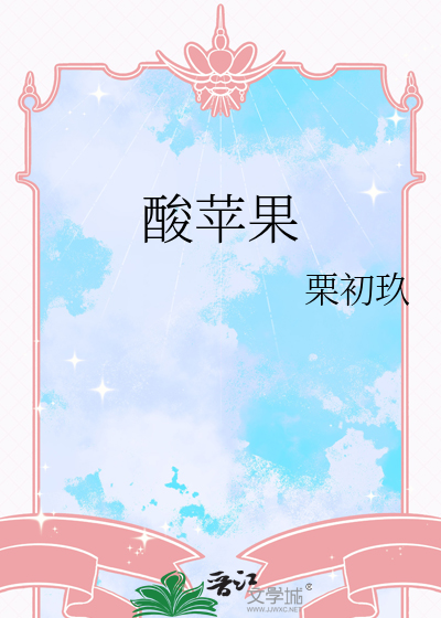 酸苹果